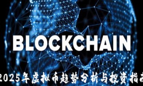 
2025年虚拟币趋势分析与投资指南
