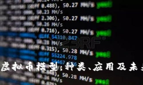  全面解析虚拟币模型：种类、应用及未来发展方向
