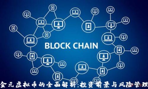 
金元虚拟币的全面解析：投资前景与风险管理