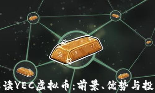 
全面解读YEC虚拟币：前景、优势与投资策略
