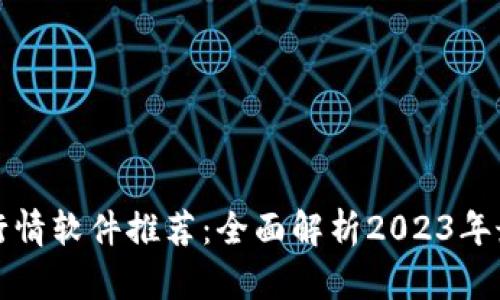 虚拟币行情软件推荐：全面解析2023年最佳选择