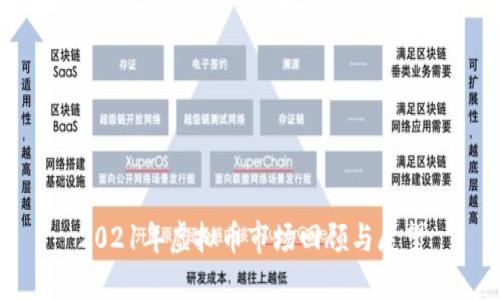 2021年虚拟币市场回顾与展望