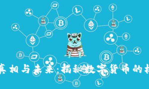 虚拟币的真相与未来：揭秘数字货币的机遇与挑战