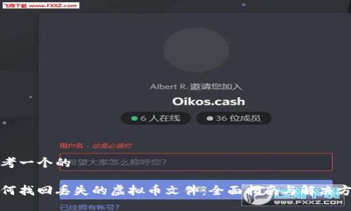 思考一个的

如何找回丢失的虚拟币文件：全面指南与解决方案