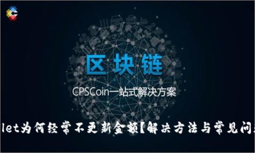 TPWallet为何经常不更新金额？解决方法与常见问题解析