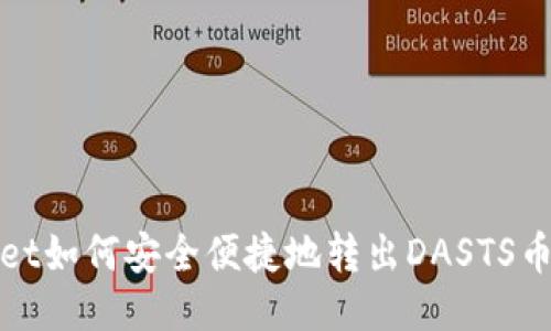 TPWallet如何安全便捷地转出DASTS币全攻略