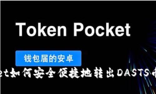 TPWallet如何安全便捷地转出DASTS币全攻略