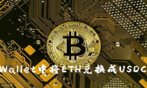 如何在TPWallet中将ETH兑换成USDC：全面指南