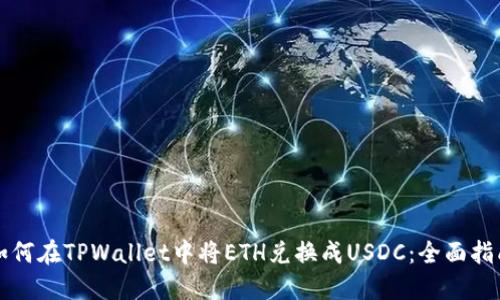如何在TPWallet中将ETH兑换成USDC：全面指南