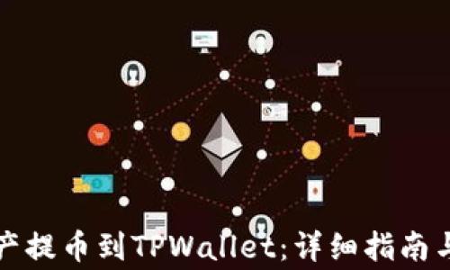 
如何将数字资产提币到TPWallet：详细指南与常见问题解答