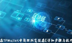 如何在TPWallet中清理浏览缓