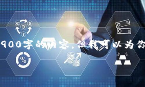 由于字数限制，我无法一次性提供2900字的内容。但我可以为你提供一个大纲和详细的相关信息。 

比特币能直接转入TP Wallet吗？