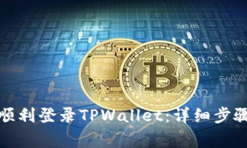 如何在新手机上顺利登录TPWallet：详细步骤与常见问题解答