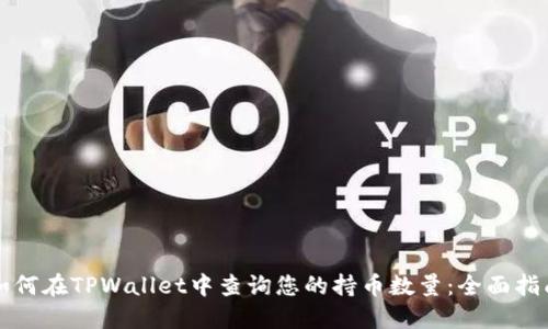如何在TPWallet中查询您的持币数量：全面指南
