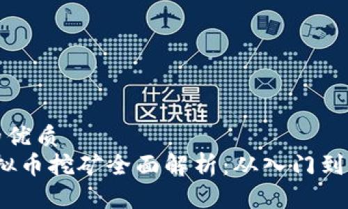 思考一个的优质
2022年虚拟币挖矿全面解析：从入门到赚钱的秘诀