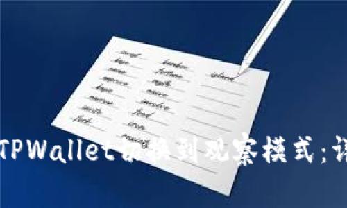 如何将TPWallet切换到观察模式：详解指南