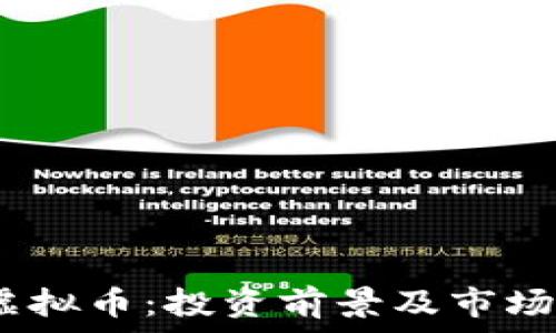   
GM虚拟币：投资前景及市场分析