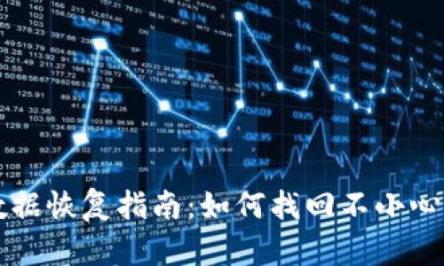 TPWallet数据恢复指南：如何找回不小心删除的钱包