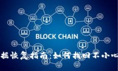 TPWallet数据恢复指南：如何