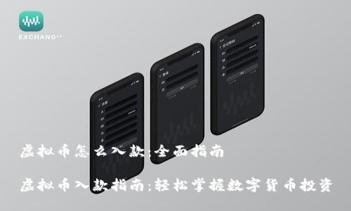 虚拟币怎么入款：全面指南

虚拟币入款指南：轻松掌握数字货币投资