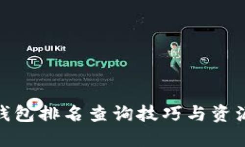 : TP钱包排名查询技巧与资源整合