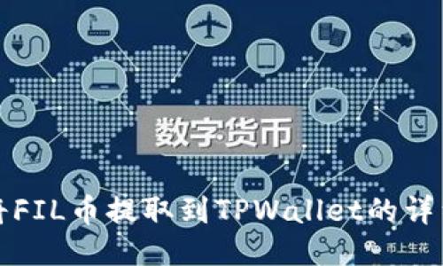 如何将FIL币提取到TPWallet的详细指南