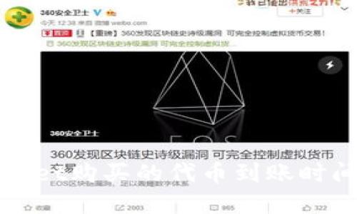 TPWallet购买的代币到账时间详解