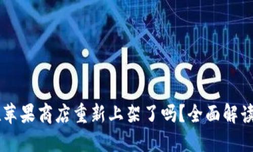 TPWallet在苹果商店重新上架了吗？全面解读与未来展望