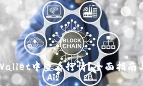 如何在TPWallet中查看行情？全面指南与实用技巧