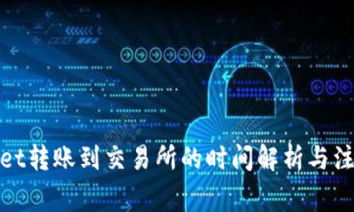 tpwallet转账到交易所的时间解析与注意事项