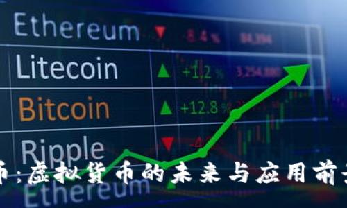 :
宝石币：虚拟货币的未来与应用前景分析