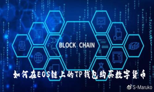  如何在EOS链上的TP钱包购买数字货币