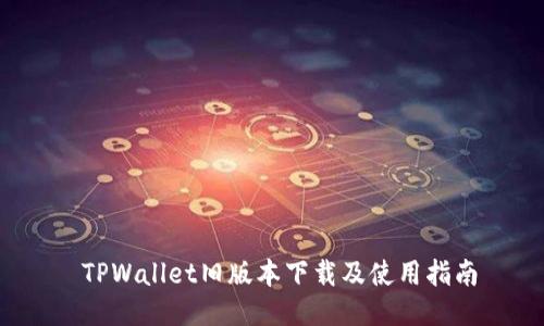 TPWallet旧版本下载及使用指南