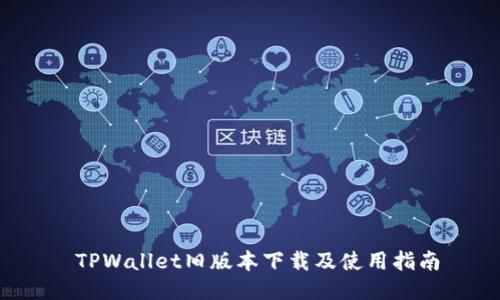  TPWallet旧版本下载及使用指南