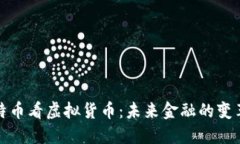 从比特币看虚拟货币：未