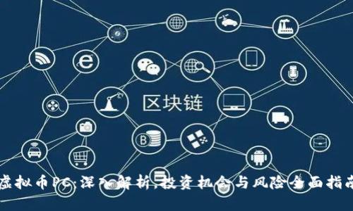 虚拟币PC：深入解析，投资机会与风险全面指南