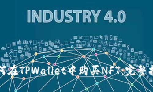 如何在TPWallet中购买NFT：完整指南