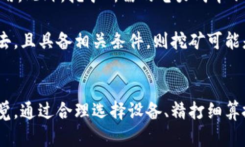   如何成为一名成功的虚拟币矿工：从入门到进阶的全面指南 / 
 guanjianci 虚拟币, 矿工, 区块链, 数字货币, 挖矿 /guanjianci 

引言：虚拟币矿工的世界
虚拟币矿工是指利用计算机硬件，参与区块链网络的运算，通过解决复杂的数学问题来维护网络安全并获得区块奖励的人。随着虚拟币市场的不断发展，越来越多人对成为矿工产生了兴趣。然而，挖矿并不仅仅是获取虚拟币那么简单，它涉及到硬件选择、软件设置、电力成本等多个方面，理解这些要素将有助于你在虚拟币矿工的道路上走得更远。

1. 虚拟币矿工的基本概念
矿工是区块链网络中不可或缺的一部分，他们的任务是验证和记录交易，确保网络的安全性和完整性。通过挖矿，矿工可以为自己带来收益，同时也在为整个网络提供了支持。了解区块链的基本原理和虚拟货币的运作方式是成为成功矿工的基础。

2. 如何选择合适的矿机
选择合适的矿机是挖矿成功与否的关键因素之一。矿机通常分为两大类：CPU矿机和GPU矿机。CPU矿机使用普通的计算机处理器，而GPU矿机则利用图形处理单元来进行计算。近年来，专门为挖矿设计的ASIC矿机也逐渐流行，它们在效率和速度上转胜于普通矿机。因此，在选择矿机时，需要考虑到你的预算、挖矿的币种以及电力成本等因素。

3. 矿池和个人挖矿的选择
在挖矿的过程中，选择矿池或个人挖矿是另一个重要决策。矿池是将多个矿工的算力汇聚在一起，提高挖矿成功率的一种方式。通过加入矿池，你可以获得更稳定的收益，而个人挖矿则需要更强的硬件和更高的技能。需要根据自己的能力和资源选择合适的方式。

4. 电力成本与挖矿收益的计算
挖矿虽然可以获得收益，但高昂的电力成本却常常让许多矿工感到无奈。在设定挖矿盈利预期时，需要认真计算电力消耗与虚拟币的市场价格。在这个过程中，了解供电价格和自己矿机的耗电量至关重要。定期评估收益和成本，确保持续盈利。

5. 市场行情与挖矿策略调整
虚拟货币市场行情波动较大，这对矿工的收益有直接影响。有效的挖矿策略应当与市场行情相结合，适时调整挖矿币种、矿池选择和挖矿时间，以最大化收益。此外，关注行业新闻、研究技术动态也是挖矿成功的保障。

相关问题讨论

问题一：挖矿的基本原理是什么？
挖矿的基本原理是利用计算机的算力来解密特定的算法，以此来维护和验证区块链上的交易。每当矿工成功解决一个算法，就会得到一定量的虚拟货币作为奖励。该过程不仅有助于Blockchain技术的运作，还能确保网络的安全性和去中心化。

挖矿需要大量的计算能力，因此，矿工通常会使用高性能的计算机和专用的挖矿设备。在这个过程中，矿工还会面临竞争，许多矿工同时在挖掘同一个区块，谁先解出正确答案，谁就能获得奖励。这使得挖矿的难度不断提高，也促使矿工不断升级他们的设备。

问题二：加入矿池的优缺点是什么？
加入矿池的优点在于能够提高挖矿的成功率。在矿池中，有多个矿工共同出力，当有矿工成功找到区块时，奖励会根据每个参与者贡献的算力进行分配。这对于资金有限的小矿工尤其重要，因为单独挖矿的成功率非常低，几乎不能获得奖励。

不过，也有缺点。加入矿池意味着需要支付一定的手续费，此外，矿池的决定权可能会影响到每个矿工的收益。此外，一些矿池也可能存在安全隐患，因此选择信誉好的矿池至关重要。总的来说，选择矿池还是个人挖矿应根据自身条件进行权衡。

问题三：挖矿需要哪些软件和工具？
挖矿需要多种软件和工具来支持。第一步是选择合适的挖矿软件，市面上有许多可供选择的选项，例如CGMiner、BFGMiner等。这些软件通常可以在各种操作系统上运行，并且与多种矿机兼容。选择时需要考虑其效率和界面友好性。

此外，矿工通常会使用钱包来存储他们的虚拟币。选择一个安全、可靠的钱包非常重要，通常建议使用硬件钱包或其他类型的多签名钱包以确保虚拟币的安全。

问题四：如何评估挖矿的经济效益？
评估挖矿的经济效益需要综合考虑多个因素，包括硬件投资、电力成本、虚拟币的市场价格以及挖矿难度。首先，了解你所购买的矿机的算力和能耗，这是评估成本的基础。然后，关注市场价格和挖矿难度的变化，定期更新这些信息，以便作出决策。

此外，还有一些在线的挖矿计算器可以帮助你评估和模拟挖矿的收益情况。输入相关数值后，你就能计算出每月的预期收益和盈亏。合理管理资源，灵活调整策略，是成功挖矿的关键。

问题五：是否真的适合所有人挖矿？
并不是所有人都适合挖矿。挖矿需要一定的技术背景和对市场的敏锐嗅觉。除了需要知晓区块链和虚拟币的相关知识外，还需要理解硬件的配置和软件的使用。此外，挖矿所需的电力成本不容小觑，许多地区的电价会在一定程度上影响挖矿的经济效益。

如果你是普通投资者，或许更适合直接在市场上交易虚拟币，而不是去承担挖矿带来的不稳定风险。然而，如果你热衷于技术、想要参与到这个新兴的领域中去，且具备相关条件，则挖矿可能是一个不错的选择。

结论：成为成功矿工的漫长路程
挖矿并非一朝一夕之功，要想在这一领域取得成功，需要持续不断的学习和经验积累。随着技术的不断演进，市场规则也在不断变化，矿工们需要时常保持警觉。通过合理选择设备、精打细算投入成本以及积极适应市场变化，你将有机会在虚拟币的世界中获得理想的回报。