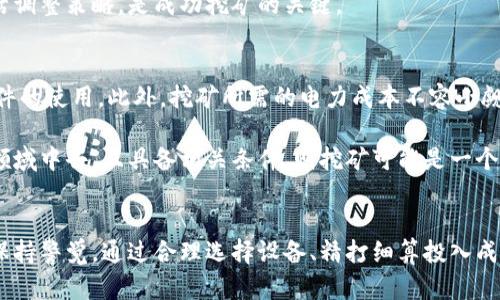   如何成为一名成功的虚拟币矿工：从入门到进阶的全面指南 / 
 guanjianci 虚拟币, 矿工, 区块链, 数字货币, 挖矿 /guanjianci 

引言：虚拟币矿工的世界
虚拟币矿工是指利用计算机硬件，参与区块链网络的运算，通过解决复杂的数学问题来维护网络安全并获得区块奖励的人。随着虚拟币市场的不断发展，越来越多人对成为矿工产生了兴趣。然而，挖矿并不仅仅是获取虚拟币那么简单，它涉及到硬件选择、软件设置、电力成本等多个方面，理解这些要素将有助于你在虚拟币矿工的道路上走得更远。

1. 虚拟币矿工的基本概念
矿工是区块链网络中不可或缺的一部分，他们的任务是验证和记录交易，确保网络的安全性和完整性。通过挖矿，矿工可以为自己带来收益，同时也在为整个网络提供了支持。了解区块链的基本原理和虚拟货币的运作方式是成为成功矿工的基础。

2. 如何选择合适的矿机
选择合适的矿机是挖矿成功与否的关键因素之一。矿机通常分为两大类：CPU矿机和GPU矿机。CPU矿机使用普通的计算机处理器，而GPU矿机则利用图形处理单元来进行计算。近年来，专门为挖矿设计的ASIC矿机也逐渐流行，它们在效率和速度上转胜于普通矿机。因此，在选择矿机时，需要考虑到你的预算、挖矿的币种以及电力成本等因素。

3. 矿池和个人挖矿的选择
在挖矿的过程中，选择矿池或个人挖矿是另一个重要决策。矿池是将多个矿工的算力汇聚在一起，提高挖矿成功率的一种方式。通过加入矿池，你可以获得更稳定的收益，而个人挖矿则需要更强的硬件和更高的技能。需要根据自己的能力和资源选择合适的方式。

4. 电力成本与挖矿收益的计算
挖矿虽然可以获得收益，但高昂的电力成本却常常让许多矿工感到无奈。在设定挖矿盈利预期时，需要认真计算电力消耗与虚拟币的市场价格。在这个过程中，了解供电价格和自己矿机的耗电量至关重要。定期评估收益和成本，确保持续盈利。

5. 市场行情与挖矿策略调整
虚拟货币市场行情波动较大，这对矿工的收益有直接影响。有效的挖矿策略应当与市场行情相结合，适时调整挖矿币种、矿池选择和挖矿时间，以最大化收益。此外，关注行业新闻、研究技术动态也是挖矿成功的保障。

相关问题讨论

问题一：挖矿的基本原理是什么？
挖矿的基本原理是利用计算机的算力来解密特定的算法，以此来维护和验证区块链上的交易。每当矿工成功解决一个算法，就会得到一定量的虚拟货币作为奖励。该过程不仅有助于Blockchain技术的运作，还能确保网络的安全性和去中心化。

挖矿需要大量的计算能力，因此，矿工通常会使用高性能的计算机和专用的挖矿设备。在这个过程中，矿工还会面临竞争，许多矿工同时在挖掘同一个区块，谁先解出正确答案，谁就能获得奖励。这使得挖矿的难度不断提高，也促使矿工不断升级他们的设备。

问题二：加入矿池的优缺点是什么？
加入矿池的优点在于能够提高挖矿的成功率。在矿池中，有多个矿工共同出力，当有矿工成功找到区块时，奖励会根据每个参与者贡献的算力进行分配。这对于资金有限的小矿工尤其重要，因为单独挖矿的成功率非常低，几乎不能获得奖励。

不过，也有缺点。加入矿池意味着需要支付一定的手续费，此外，矿池的决定权可能会影响到每个矿工的收益。此外，一些矿池也可能存在安全隐患，因此选择信誉好的矿池至关重要。总的来说，选择矿池还是个人挖矿应根据自身条件进行权衡。

问题三：挖矿需要哪些软件和工具？
挖矿需要多种软件和工具来支持。第一步是选择合适的挖矿软件，市面上有许多可供选择的选项，例如CGMiner、BFGMiner等。这些软件通常可以在各种操作系统上运行，并且与多种矿机兼容。选择时需要考虑其效率和界面友好性。

此外，矿工通常会使用钱包来存储他们的虚拟币。选择一个安全、可靠的钱包非常重要，通常建议使用硬件钱包或其他类型的多签名钱包以确保虚拟币的安全。

问题四：如何评估挖矿的经济效益？
评估挖矿的经济效益需要综合考虑多个因素，包括硬件投资、电力成本、虚拟币的市场价格以及挖矿难度。首先，了解你所购买的矿机的算力和能耗，这是评估成本的基础。然后，关注市场价格和挖矿难度的变化，定期更新这些信息，以便作出决策。

此外，还有一些在线的挖矿计算器可以帮助你评估和模拟挖矿的收益情况。输入相关数值后，你就能计算出每月的预期收益和盈亏。合理管理资源，灵活调整策略，是成功挖矿的关键。

问题五：是否真的适合所有人挖矿？
并不是所有人都适合挖矿。挖矿需要一定的技术背景和对市场的敏锐嗅觉。除了需要知晓区块链和虚拟币的相关知识外，还需要理解硬件的配置和软件的使用。此外，挖矿所需的电力成本不容小觑，许多地区的电价会在一定程度上影响挖矿的经济效益。

如果你是普通投资者，或许更适合直接在市场上交易虚拟币，而不是去承担挖矿带来的不稳定风险。然而，如果你热衷于技术、想要参与到这个新兴的领域中去，且具备相关条件，则挖矿可能是一个不错的选择。

结论：成为成功矿工的漫长路程
挖矿并非一朝一夕之功，要想在这一领域取得成功，需要持续不断的学习和经验积累。随着技术的不断演进，市场规则也在不断变化，矿工们需要时常保持警觉。通过合理选择设备、精打细算投入成本以及积极适应市场变化，你将有机会在虚拟币的世界中获得理想的回报。