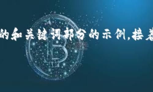 注意：由于文本的长度限制，我会给出一个符合要求的和关键词部分的示例，接着我会撰写详细内容的一部分，以及可能的相关问题。

撸虚拟币：新手必读的完整指南