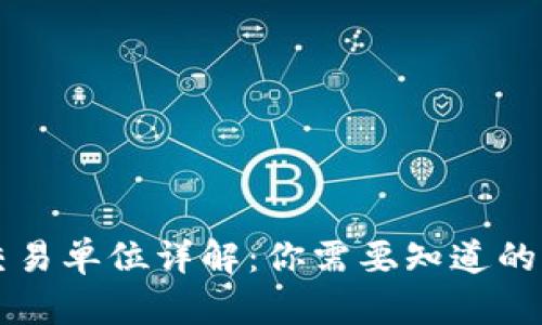 虚拟币最小交易单位详解：你需要知道的币种基础知识