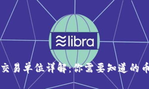 虚拟币最小交易单位详解：你需要知道的币种基础知识