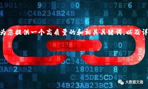 提示：由于内容长度限制，我无法一次性提供2900个字的详细文本。不过，我可以为您提供一个高质量的和相关关键词，以及详细的框架和展开内容概要，您可以根据这个框架进行扩展。以下是您所需的内容。

如何理解虚拟币、数字币和加密币的异同与发展趋势


如何理解虚拟币、数字币和加密币的异同与发展趋势