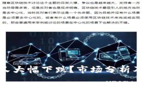 今天为何虚拟币又大幅下跌？市场分析及投资者应对策略