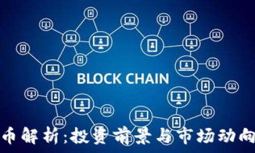  
MMT虚拟币解析：投资前景与市场动向全面分析