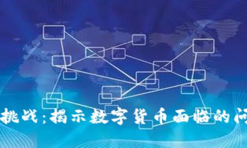 虚拟币的现状与挑战：揭示数字货币面临的问题及其未来发展