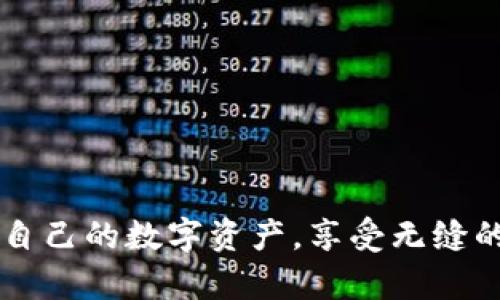 解决tpwallet无法连接到网络问题的全面指南

tpwallet, 连接问题, 网络故障, 钱包使用, 故障排除/guanjianci

在数字货币时代，随着越来越多的人非常依赖电子钱包进行交易、存储和管理其数字资产，tpwallet作为一款热门的数字钱包，吸引了许多用户。但是，许多用户在使用tpwallet时可能会遇到“无法连接到网络”的问题。这个问题不仅影响用户的使用体验，还有可能导致交易失败和资产无法访问。对此，本文将深入探讨tpwallet无法连接到网络的问题，并提供详细的解决方案。

本文将分为几个部分：首先，我们将概述tpwallet的基本功能和特点；随后，我们将讨论导致网络连接问题的常见原因；接着，我们会提供多种解决方案来处理这些问题；最后，我们将探索可能的相关问题及其解答。

tpwallet的基本功能和特点

tpwallet是一款为用户提供数字货币管理的电子钱包，支持多种类型的加密货币，包括比特币、以太坊等主流币种及许多其他山寨币。它的主要功能包括：

ul
    listrong安全性：/strongtpwallet采用高级加密算法和安全存储技术，旨在为用户提供安全的资产保护。/li
    listrong用户友好界面：/strong其设计简单清晰，方便用户操作，适合各类用户使用。/li
    listrong快速交易：/strong用户可以方便快捷地进行数字货币交易，且实时监测资产变动。/li
    listrong多平台支持：/strongtpwallet支持多种操作系统，包括Android和iOS，使得用户可以随时随地访问其数字资产。/li
    listrong社区支持：/strongtpwallet拥有强大的社区支持，用户可以通过社区获得帮助和解决方案。/li
/ul

尽管tpwallet具备多种优良的功能，但在使用时可能会遇到网络连接问题，这可能与用户的设备、网络环境或钱包本身都有关。下面，我们将详细讨论可能导致tpwallet无法连接网络的原因。

tpwallet无法连接网络的原因

导致tpwallet无法连接网络的问题，可能有多种原因。以下是一些常见的因素：

ul
    listrong网络连接问题：/strong首先，检查用户所连的网络是否稳定。网络连接不良、信号弱或不稳定的网络都会导致tpwallet无法连接到其服务端。/li
    listrongVPN或代理设置：/strong有些用户使用VPN或代理服务，而这些服务可能会导致网络连接问题。因此，确保VPN或代理服务正常工作，或尝试在不使用这些服务的情况下将tpwallet连接到网络。/li
    listrong应用软件问题：/strong软件的错误或配置不当也可能导致连接问题。应用可能需要更新，或者缓存文件需要清理。/li
    listrong服务器故障：/strongtpwallet的服务器如果发生故障或维护，也可能导致用户无法连接。这类问题一般会在用户社区中进行公布。/li
    listrong设备设置造成的干扰：/strong有时，手机防火墙、杀毒软件或其他安全软件可能会误认为tpwallet有潜在风险而阻止其连接网络。/li
/ul

解决tpwallet无法连接到网络问题的方法

当用户遇到tpwallet无法连接到网络的问题时，可以通过以下步骤来排除故障：

h41. 检查网络连接/h4

首先是检查用户的网络连接。用户可以尝试打开其他应用或网页，确认是否能够正常上网。如果其他应用也无法连接，说明可能是网络问题。

如果使用的是Wi-Fi，建议重启路由器。用户还可以尝试使用移动数据，看是否能解决问题。如果使用移动数据且依然无法连接，那么问题有可能出现在设备或tpwallet应用本身。

h42. 重新启动tpwallet/h4

有时，简单的重启应用能解决很多问题。用户可以完全关闭tpwallet应用程序，并重新打开，观察是否能成功连接至网络。

h43. 更新tpwallet/h4

确保tpwallet应用软件是最新版本。许多应用程序都会定期发布更新，以修复bug和提高性能。在应用商店中检查是否有更新版本，如果有，请立即下载并安装。

h44. 清理应用缓存/h4

在设置中找到tpwallet，清除其缓存和数据，有助于解决一些因缓存信息导致的连接问题。请注意，此操作可能会导致用户失去部分临时数据，但不会影响钱包中的数字资产。

h45. 检查VPN或代理设置/h4

如果用户在使用VPN或代理服务，请首先尝试关闭这些服务，看看是否能够解决连接问题。如果在关闭这些服务后网络正常，这可能意味着VPN或代理设置不正确，或者特定的服务器出现了问题。

h46. 联系客服或社区支持/h4

如果经过以上步骤仍无法解决问题，用户可以尝试联系tpwallet的客户支持或者查看官方社交媒体平台和社区论坛，看是否有其他用户也遇到类似的问题，并寻求帮助。

可能相关的问题及其解答

在处理tpwallet无法连接到网络问题时，用户可能会有以下几个相关问题：

h4问题一：如何知道tpwallet是否处于维护状态？/h4

tpwallet的服务器有时需要进行维护，这可能会导致用户无法连接到网络。用户可以通过以下几种方式确定tpwallet是否正在维护：

strong1. 官方网站或社交媒体：/strongtpwallet通常会在其官方网站或社交媒体上发布维护通知。用户可定期查看这些渠道，以获取最新信息。

strong2. 用户社区或讨论区：/strong在数字货币和tpwallet相关的论坛、Discord或Reddit等社区中，用户可以查询其他用户的反馈，从中获取是否存在普遍连接问题的线索。

strong3. 客服咨询：/strong当用户不确定时，可以直接联系tpwallet的客服，以确认服务器是否在维护状态。专业的客服团队通常会提供及时的信息更新。

h4问题二：我可以使用哪些其他钱包来替代tpwallet？/h4

如果tpwallet持续无法连接网络，用户可能考虑使用其他数字钱包进行资产管理。以下是一些受欢迎的替代钱包：

strong1. Trust Wallet：/strong支持多种数字货币，提供用户友好的界面和安全性，适合新手使用。

strong2. Metamask：/strong是一款针对于以太坊和ERC-20代币的数字钱包，广受开发者和投资者的欢迎。

strong3. Coinbase Wallet：/strong这是一个流行的选择，尤其对初学者友好。用户可以通过该钱包轻松管理多个数字资产。

strong4. Exodus钱包：/strong是一款多币种钱包，界面美观，用户操作简单。

h4问题三：网络连接不佳时，我该如何保护我的资产？/h4

在面对网络连接问题时，用户同样需要注意资产的安全。以下是一些建议：

strong1. 及时备份钱包：/strong用户应定期备份钱包的恢复助记词，以确保在无法访问钱包时能够恢复资产。

strong2. 避免不必要的交易：/strong在网络不稳定时，应尽量避免进行交易，以防止因为连接中断而造成交易失败。

strong3. 更新安全设置：/strong确保启用钱包的安全设置，如双重身份验证（2FA）等。

h4问题四：tpwallet的安全性如何保障？/h4

tpwallet致力于为用户提供强大的安全保护。以下是其保障安全性的一些措施：

strong1. 加强加密：/strongtpwallet采用了较为先进的加密技术来保护用户的私钥和个人信息。

strong2. 定期安全更新：/strongtpwallet会根据市场动向和安全技术的发展，定期发布安全更新，以防范潜在的安全威胁。

strong3. 用户意识培训：/strong通过平台的社区与教程，提升用户的安全意识，使其了解如何更好地保护个人资产。

h4问题五：什么是钱包的助记词，如何安全使用？/h4

助记词是用户在创建tpwallet时生成的一组词语，用于创建钱包的私钥。保护助记词至关重要，以下是一些使用助记词时的安全建议：

strong1. 不要存储在电子设备上：/strong尽量避免将助记词以文本形式存储在手机或电脑中，因为这些设备可能受到恶意软件攻击。

strong2. 纸质备份：/strong将助记词写在纸上并妥善保管，可以放在安全的地方（如保险箱）。

strong3. 不轻信他人：/strong无论是客服还是朋友，都不会主动要求用户提供助记词，因此一定要保持警惕，不要随意泄露这一信息。

通过本文的全面分析与解答，用户应能够更有效地解决tpwallet无法连接到网络的问题，并提供可行的解决方案与预防措施。希望每位用户在使用tpwallet时都能顺利管理自己的数字资产，享受无缝的交易体验。同时，保持对安全的警觉，在数字货币世界中保护好自己的资产。若有进一步困惑，请及时联系tpwallet的客服或参与相关社区讨论。