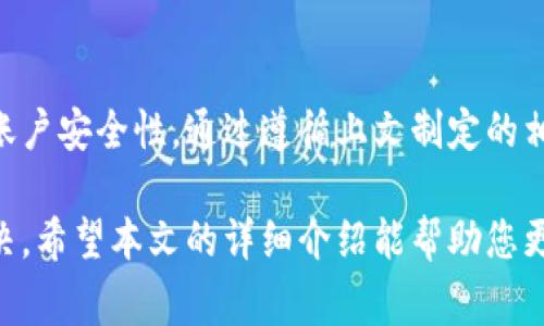 如何修改TPWallet密码：详细教程与常见问题解答
TPWallet, 修改密码, 钱包安全, 密码重置, 数字资产管理/guanjianci

一、TPWallet简介
TPWallet是一个专为数字资产管理设计的钱包应用，用户可以通过它安全地存储、发送和接收各种加密货币。随着数字资产的普及，保护钱包安全显得尤为重要，而密码则是保护资产的第一道防线。

TPWallet不仅提供用户友好的界面，还兼具多种功能，如一键交换、查看交易记录等，旨在提升用户的使用体验。然而，密码的安全性也是用户必须关注的一个问题。本文将详细探讨TPWallet的密码修改功能以及如何确保数字资产的安全性。

二、TPWallet的密码修改功能
用户可以随时修改TPWallet的密码，以提高安全性，尤其是在怀疑账户可能受到威胁时。以下是修改密码的步骤：

ol
listrong打开TPWallet应用：/strong首先，登录到您的TPWallet账户。/li
listrong进入设置菜单：/strong在应用主界面，找到并点击设置图标。/li
listrong选择“密码修改”选项：/strong在设置界面中，找到“密码修改”或“安全”相关选项。/li
listrong输入当前密码：/strong为了验证身份，您需要输入当前的账户密码。/li
listrong设置新密码：/strong输入新密码，并确认您的新密码是否一致。/li
listrong保存更改：/strong最后，点击“保存”或“确认”按钮完成密码修改。/li
/ol

以上步骤可以在TPWallet的最新版中找到。建议在修改密码时使用强密码，以增强账户安全性，避免使用容易被猜测的简单密码。

三、密码修改后的注意事项
完成密码修改后，用户需要留意以下几点：

ol
listrong更新所有设备：/strong如果您在多个设备上登录了TPWallet，请确保在所有设备上使用新密码。/li
listrong记录新密码：/strong建议将新密码妥善记录，避免遗忘。使用密码管理工具可以帮助安全存储。/li
listrong定期修改密码：/strong为了增强安全性，建议定期修改密码，尤其是在有账户异常的情况下。/li
listrong启用双重认证：/strong如果TPWallet支持双重认证，请务必启用，以增加账户的安全防护。/li
/ol

四、常见问题解答

h41. 如何重置TPWallet的密码？/h4
如果忘记了TPWallet的密码，可以通过以下步骤重置密码：

ol
listrong打开TPWallet应用：/strong在登录页面，选择“忘记密码”选项。/li
listrong输入账号信息：/strong根据提示，输入您注册TPWallet时使用的邮箱或手机号。/li
listrong接收重置链接：/strongTPWallet将向您的邮箱或手机号发送重置密码的链接或验证码。/li
listrong点击链接或输入验证码：/strong根据提示进行操作，输入新密码，并确认密码。/li
listrong保存新密码：/strong完成后，您的密码将被重置，您可以使用新密码登录账户。/li
/ol

在重置密码时，一定要确保您使用的是注册时的邮箱或手机号码。如果您的邮箱或电话号码已经不再使用，建议联系TPWallet的客服支持以寻求帮助。

h42. 如果我不记得安全问题的答案，怎么办？/h4
许多钱包应用都设置了安全问题以增强账户安全性。如果您不记得安全问题的答案，可以尝试以下方法：

ol
listrong寻找备份：用安全工具查看：/strong如果您使用密码管理工具，有可能在其中找到安全问题的答案。/li
listrong联系客户支持：/strong如果您仍无法找回，可以联系TPWallet的客服，提供相关信息进行身份验证。/li
listrong考虑恢复助记词：/strong如果您是通过助记词创建的账户，通过助记词可以恢复到钱包中，从而重设密码。/li
listrong避免使用简单问题：/strong为了防止未来出现同样的问题，建议在设定安全问题时，选择不容易忘记但又不易被猜到的问题。/li
/ol

请注意，账户安全是非常重要的，因此在使用TPWallet时务必小心保护个人信息和密码保密。如果多次尝试失败，可能会暂时锁定账户，以防潜在的逾期行为。

h43. TPWallet支持哪些密码强度的设置？/h4
TPWallet为了用户的安全性，通常会要求设置强密码。以下是一些推荐的密码设置标准：

ul
listrong长度：/strong密码应至少包含8个字符，建议使用12个或更多字符会更安全。/li
listrong字符组合：/strong密码应包含大小写字母、数字以及特殊字符，增加破解难度。/li
listrong避免个人信息：/strong切勿使用与您相关的个人敏感信息，如出生日期、姓名等，避免被猜测。/li
listrong定期更新：/strong aconse《定期更新密码，以降低密码被盗风险。/li
/ul

设置密码时，用户可以使用一些工具来帮助生成和管理强密码，确保安全性且不会遗忘。

h44. 如何保障TPWallet账户的安全？/h4
除了使用强密码外，用户还可以采取以下措施来保障TPWallet账户的安全：

ol
listrong启用双重认证：/strong如果TPWallet提供双重认证功能，务必启用，增加账户安全层级。/li
listrong定期检查交易记录：/strong保持关注账户的交易记录，及时发现任何异常情况。/li
listrong beware of phishing scams：/strong小心网络钓鱼和诈骗信息，不要轻易点击不明链接。/li
listrong安全存储助记词：/strong助记词应妥善保存，不可泄露给他人。可以选择纸质记录并存放在安全的地方。/li
/ol

账户安全实际上是一个综合的过程，结合多种措施来保障数字资产的安全。

h45. 在使用TPWallet时有什么安全建议？/h4
使用TPWallet或任何数字钱包时，有几个安全建议可以遵循：

ul
listrong确保软件是最新的：/strong定期更新TPWallet应用，以获得最新的安全补丁和功能。/li
listrong避免使用公共网络：/strong在进行交易时，避免使用公共Wi-Fi网络，尽量使用自己的网络。/li
listrong注意社交工程：/strong警惕那些通过社交媒体或其他方式试图获取您个人信息的骗局。/li
listrong备份钱包信息：/strong确保您的助记词和用户信息有安全备份，以免在设备丢失时能恢复账户。/li
/ul

总之，在数字货币日益普及的今天，确保TPWallet等数字资产钱包的安全至关重要。通过上述措施，可以有效地保护自己的资产不受威胁。

结论
TPWallet作为一款功能强大的数字资产管理工具，给用户提供了修改密码的功能，以便在必要时提高账户安全性。通过遵循上文制定的相关步骤和安全建议，用户可以大幅提高数字资产的安全防护水平。

如果在使用过程中出现任何问题，用户可以随时寻求TPWallet的客服帮助，以确保问题得到及时的解决。希望本文的详细介绍能帮助您更好地管理TPWallet账户，保障自身的投资安全。