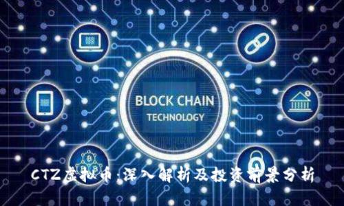 CTZ虚拟币：深入解析及投资前景分析