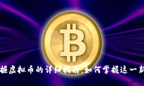 移动挖掘虚拟币的详细指南：如何掌握这一新兴行业